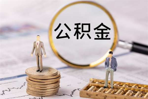 赵县公积金怎么可以取（想取公积金怎么取）