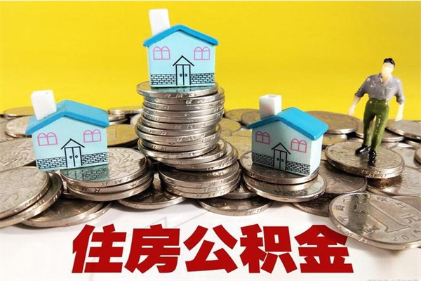 赵县辞职取住房公积金怎么取（辞职了怎么取住房公积金）