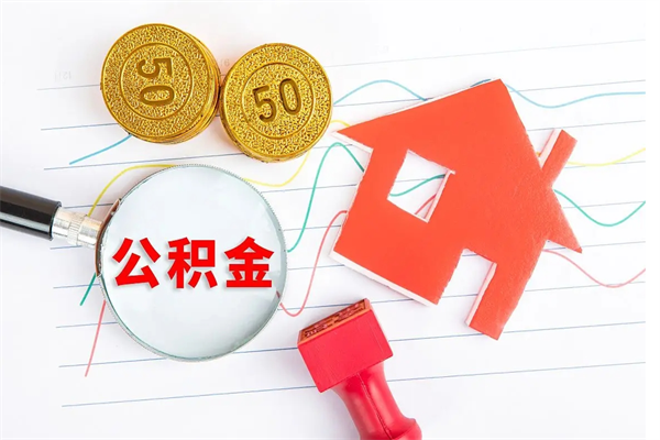 赵县封存人员公积金提出（封存公积金提取流程2021）