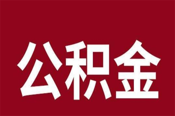 赵县取辞职在职公积金（在职人员公积金提取）