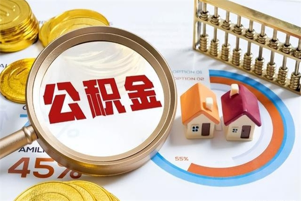 赵县如何把封存的住房公积金取出来（怎样取封存的公积金）