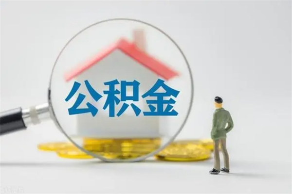 赵县公积金怎么取出（怎么取住房公积金的钱）