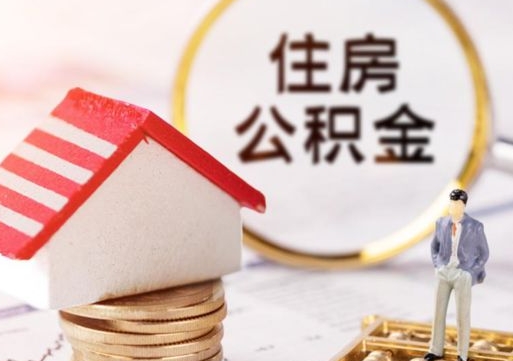 赵县单位离职半年可以取住房公积金（离职半年才能取公积金）