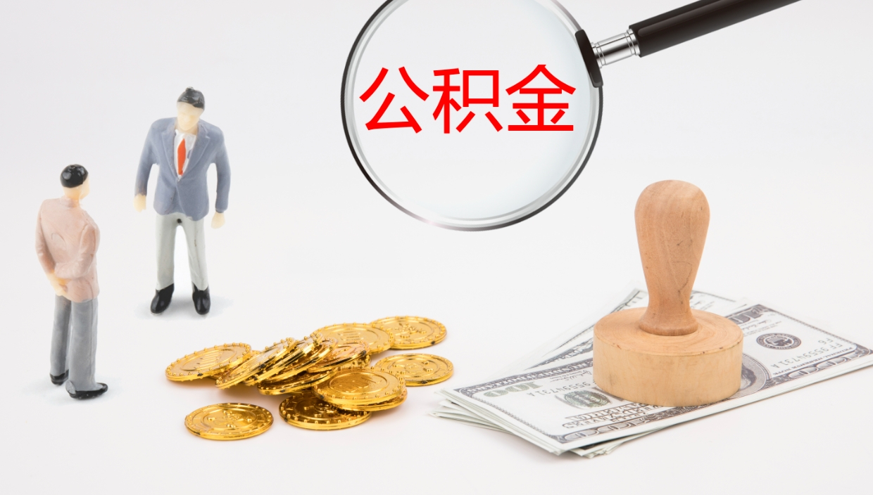 赵县封存的公积金取（封存后提取公积金）