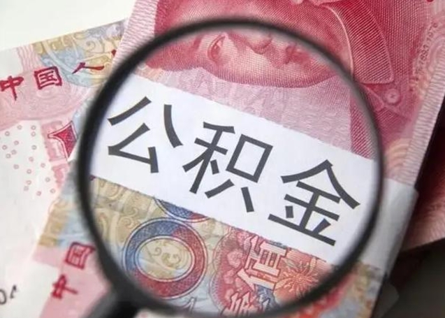 赵县封存公积金取手续（封存公积金提取手续）