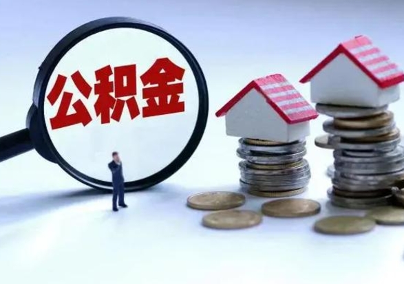 赵县公积金辞职了可以提吗（住房公积金辞职了可以全额提取吗）