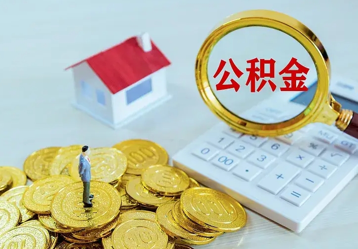 赵县公积金怎么取出来（怎么取用住房公积金）