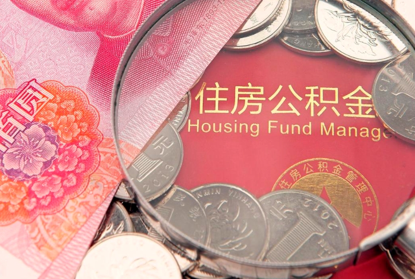 赵县离职怎么把住房公积金取出来（离职了怎么把公积金全部取出来吗）