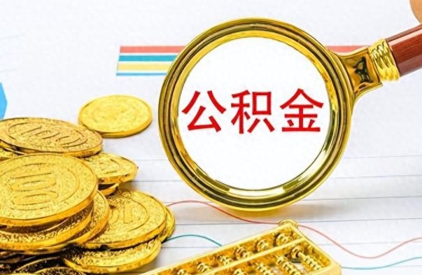 赵县离职的公积金怎么取（离职的住房公积金怎么取）